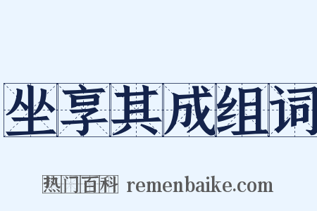 坐享其成组词是什么意思的图片